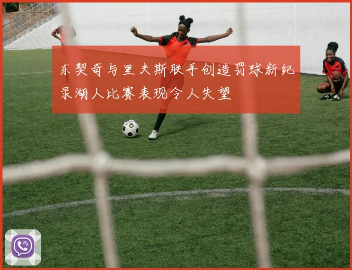 东契奇与里夫斯联手创造罚球新纪录湖人比赛表现令人失望