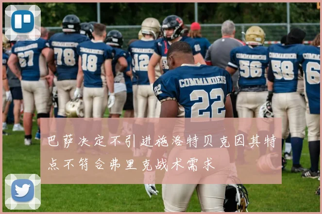 巴萨决定不引进施洛特贝克因其特点不符合弗里克战术需求