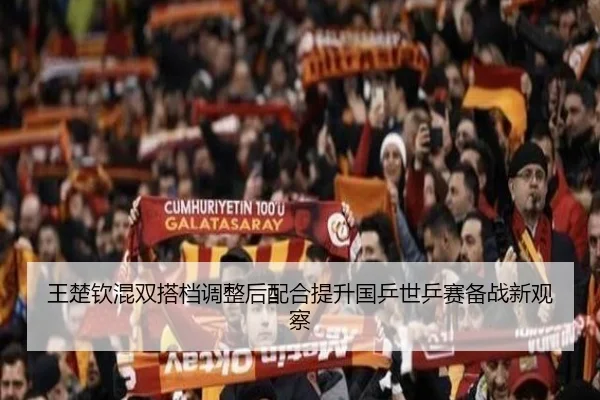 王楚钦混双搭档调整后配合提升国乒世乒赛备战新观察 | JIUZHOUSPORTS