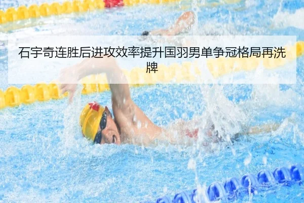 石宇奇连胜后进攻效率提升国羽男单争冠格局再洗牌 - JIUZHOUSPORTS