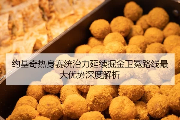 约基奇热身赛统治力延续掘金卫冕路线最大优势深度解析 - JIUZHOUSPORTS