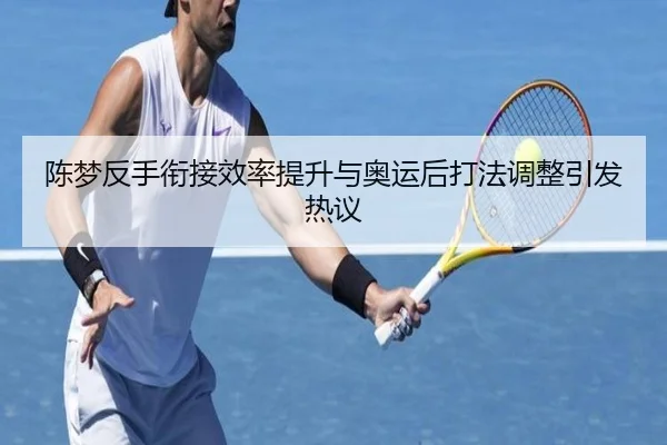 陈梦反手衔接效率提升与奥运后打法调整引发热议 - JIUZHOUSPORTS