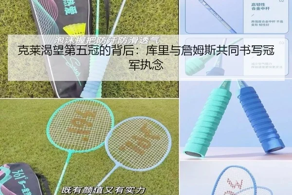克莱渴望第五冠的背后：库里与詹姆斯共同书写冠军执念 - JIUZHOUSPORTS