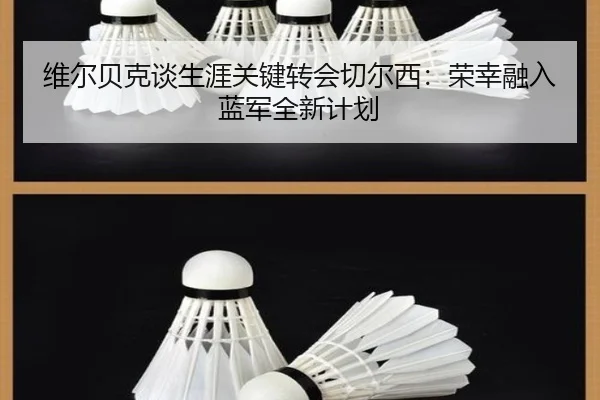 维尔贝克谈生涯关键转会切尔西：荣幸融入蓝军全新计划 - JIUZHOUSPORTS